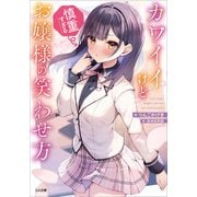 カワイイけど慎重すぎるお嬢様の笑わせ方（SBクリエイティブ） [電子書籍]