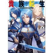 貴族転生6 ～恵まれた生まれから最強の力を得る～（SBクリエイティブ） [電子書籍]