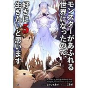 モンスターがあふれる世界になったので、好きに生きたいと思います5（SBクリエイティブ） [電子書籍]