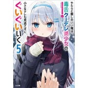 やたらと察しのいい俺は、毒舌クーデレ美少女の小さなデレも見逃さずにぐいぐいいく5（SBクリエイティブ） [電子書籍]