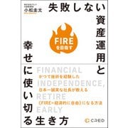 FIREを目指す失敗しない資産運用と幸せに使い切る生き方（サンクチュアリ出版） [電子書籍]
