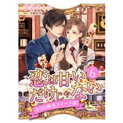 恋は甘いだけじゃない 全日自動車スイーツ部！ 分冊版 6（集英社） [電子書籍]