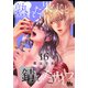 熟れた果実と錆びたナイフ 16（集英社） [電子書籍]