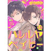ハレルヤ ベイビー 分冊版 18（集英社） [電子書籍]