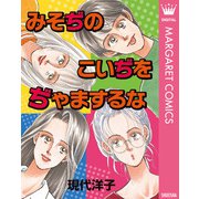 みそぢのこいぢをぢゃまするな（集英社） [電子書籍]