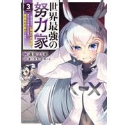 世界最強の努力家 ～誰も知らない【努力】の才能を授かったので俺だけが出来る規格外の努力で最強になる～3（アース・スター エンターテイメント） [電子書籍]