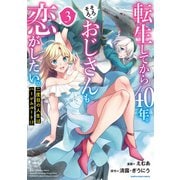 転生してから40年。そろそろ、おじさんも恋がしたい。 二度目の人生はハーレムルート！？3（アース・スター エンターテイメント） [電子書籍]