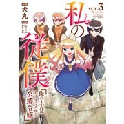 私の従僕 俺の主人はあくまで天使な公爵令嬢3（アース・スター エンターテイメント） [電子書籍]