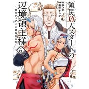領民0人スタートの辺境領主様 ～青のディアスと蒼角の乙女～6【電子書店共通特典イラスト付】（アース・スター エンターテイメント） [電子書籍]