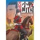 戦国小町苦労譚 宇佐山の決戦10【電子書店共通特典イラスト付】（アース・スター エンターテイメント） [電子書籍]