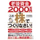 老後資金2000万円はこの株でつくりなさい！（すばる舎） [電子書籍]
