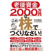 老後資金2000万円はこの株でつくりなさい！（すばる舎） [電子書籍]