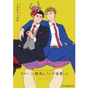 メルヘン課長とノンケ後輩くんSeason2【分冊版】（4）（徳間書店） [電子書籍]