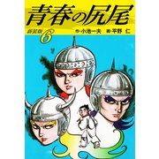 青春の尻尾（新装版） 6（ゴマブックス） [電子書籍]