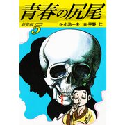 青春の尻尾（新装版） 5（ゴマブックス） [電子書籍]