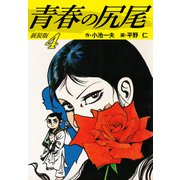 青春の尻尾（新装版） 4（ゴマブックス） [電子書籍]