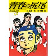 青春の尻尾（新装版） 3（ゴマブックス） [電子書籍]