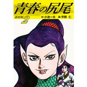 青春の尻尾（新装版） 2（ゴマブックス） [電子書籍]