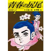 青春の尻尾（新装版） 1（ゴマブックス） [電子書籍]