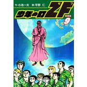 少年の町ZF （新装版） 9（ゴマブックス） [電子書籍]