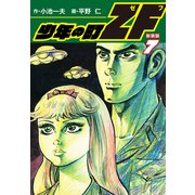 少年の町ZF （新装版） 7（ゴマブックス） [電子書籍]