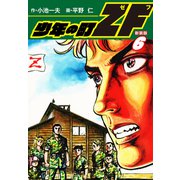 少年の町ZF （新装版） 6（ゴマブックス） [電子書籍]