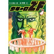 少年の町ZF （新装版） 4（ゴマブックス） [電子書籍]