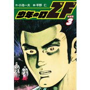 少年の町ZF （新装版） 3（ゴマブックス） [電子書籍]