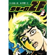 少年の町ZF （新装版） 2（ゴマブックス） [電子書籍]