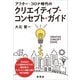 アフター・コロナ時代のクリエイティブ・コンセプト・ガイド（言視舎） [電子書籍]