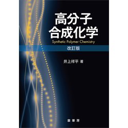 ヨドバシ.com - 高分子合成化学（改訂版）（裳華房） [電子書籍] 通販