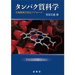 ヨドバシ.com - タンパク質科学（裳華房） [電子書籍] 通販【全品無料