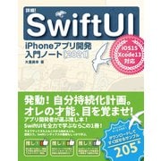 詳細！SwiftUI iPhoneアプリ開発 入門ノート（2021） iOS 15＋Xcode 13対応（ソーテック社） [電子書籍]