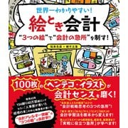 世界一わかりやすい！絵とき会計 "3つの絵"で"会計の急所"を制す！（ソーテック社） [電子書籍]