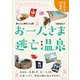 お一人さま逃亡温泉（みらいパブリッシング） [電子書籍]