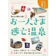 お一人さま逃亡温泉（みらいパブリッシング） [電子書籍]