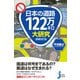 日本の道路122万キロ大研究 増補改訂版（実業之日本社） [電子書籍]