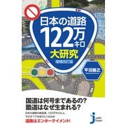日本の道路122万キロ大研究 増補改訂版（実業之日本社） [電子書籍]