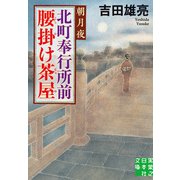北町奉行所前腰掛け茶屋 朝月夜（実業之日本社） [電子書籍]