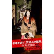 月刊ドキュメント 千年を寿く天地人の鼓舞 IN 丹波篠山×チャーリー・アキ（バズブッカ） [電子書籍]
