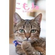 こもね～生後5か月～（バズブッカ） [電子書籍]