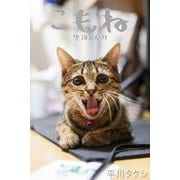こもね～生後8か月～（バズブッカ） [電子書籍]