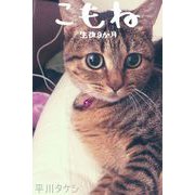 こもね～生後9か月～（バズブッカ） [電子書籍]