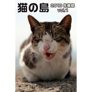 猫の島 2016 佐柳島 vol.1（バズブッカ） [電子書籍]