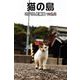 猫の島 2016 佐柳島 vol.2（バズブッカ） [電子書籍]