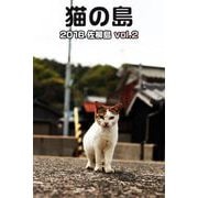猫の島 2016 佐柳島 vol.2（バズブッカ） [電子書籍]