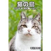 猫の島 2016 冬 田代島 vol.1（バズブッカ） [電子書籍]