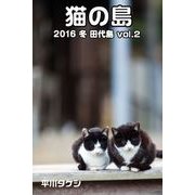 猫の島 2016 冬 田代島 vol.2（バズブッカ） [電子書籍]
