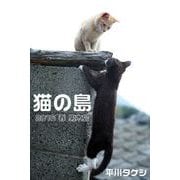 猫の島 2016春 男木島（バズブッカ） [電子書籍]