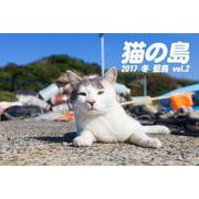 猫の島 2017 冬 藍島 vol.2（バズブッカ） [電子書籍]